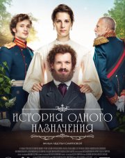 История одного назначения   (, 2018)