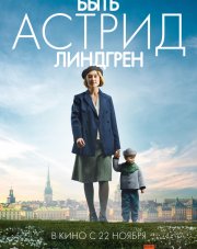 Быть Астрид Линдгрен   (, 2018)