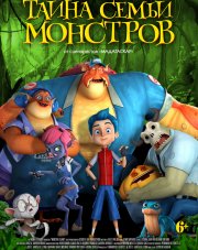 Тайна семьи монстров   (, 2019)