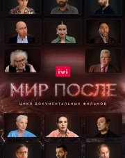 Мир после   (, 2021)