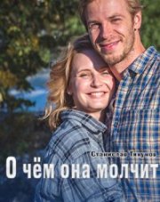 О чем она молчит   (, 2022)